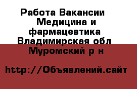 Работа Вакансии - Медицина и фармацевтика. Владимирская обл.,Муромский р-н